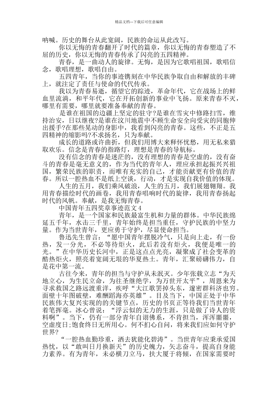 中国青年五四奖章先进事迹心得2024_第3页