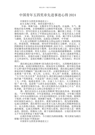 中国青年五四奖章先进事迹心得2024