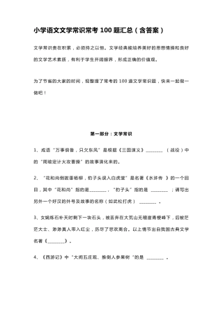 小学语文文学常识常考100题汇总