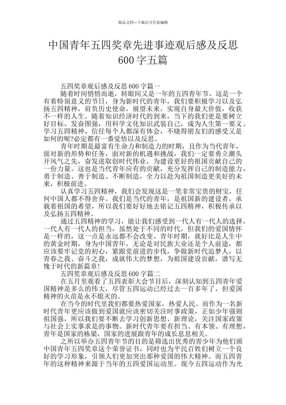 中国青年五四奖章先进事迹观后感及反思600字五篇_第1页