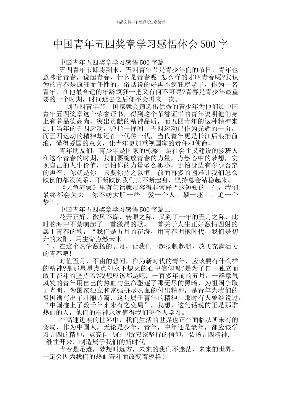 中国青年五四奖章学习感悟体会500字_第1页
