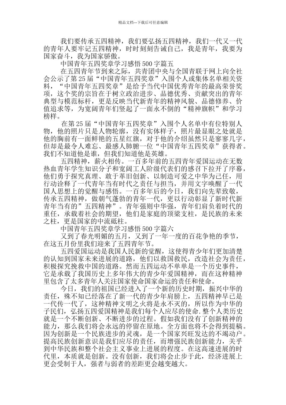中国青年五四奖章学习感悟体会500字_第3页