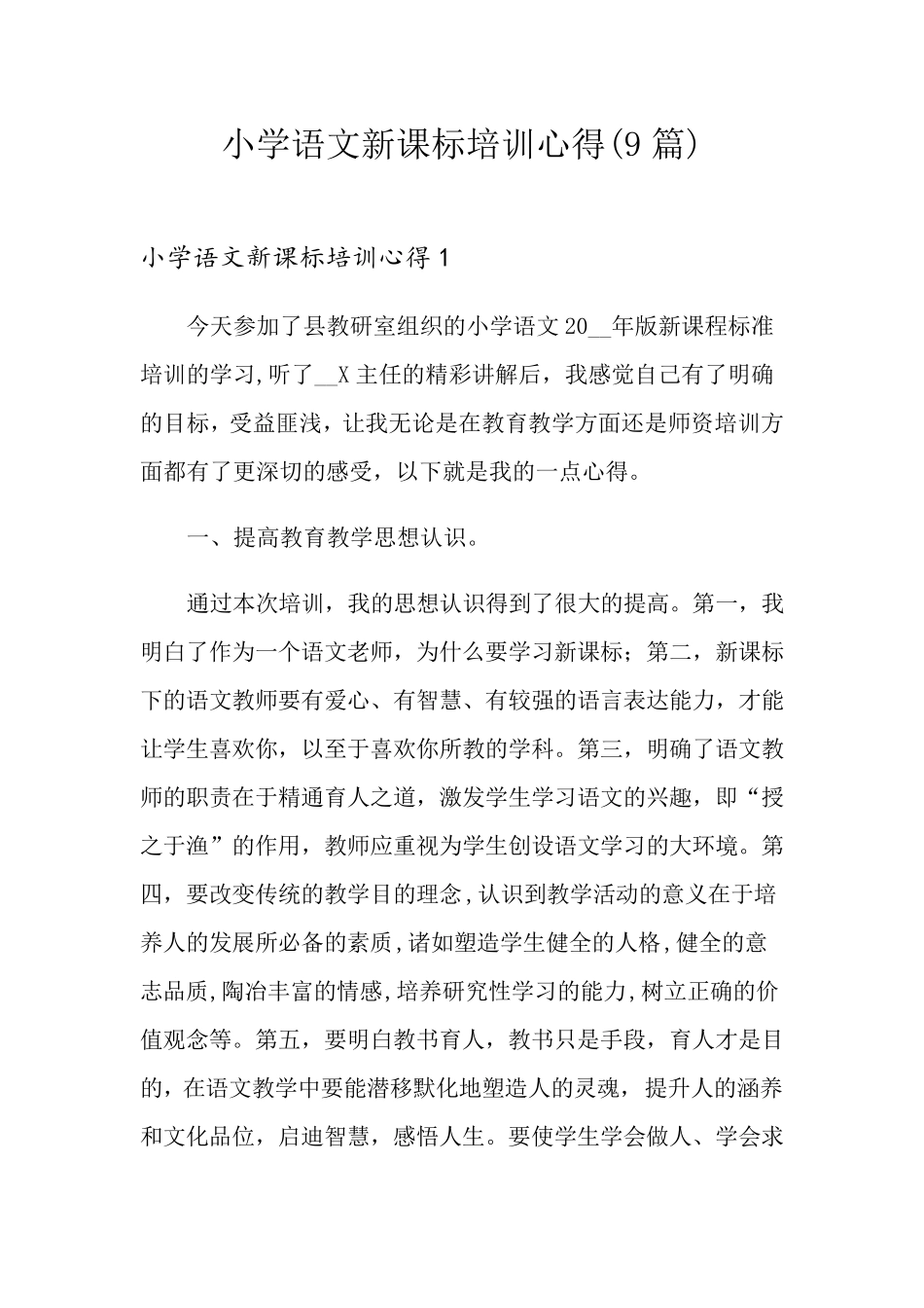 小学语文新课标培训心得(9篇)_第1页