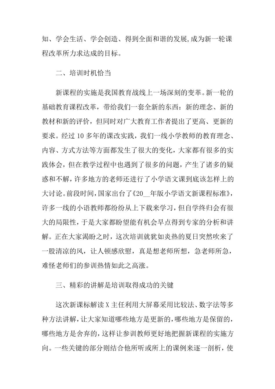 小学语文新课标培训心得(9篇)_第2页