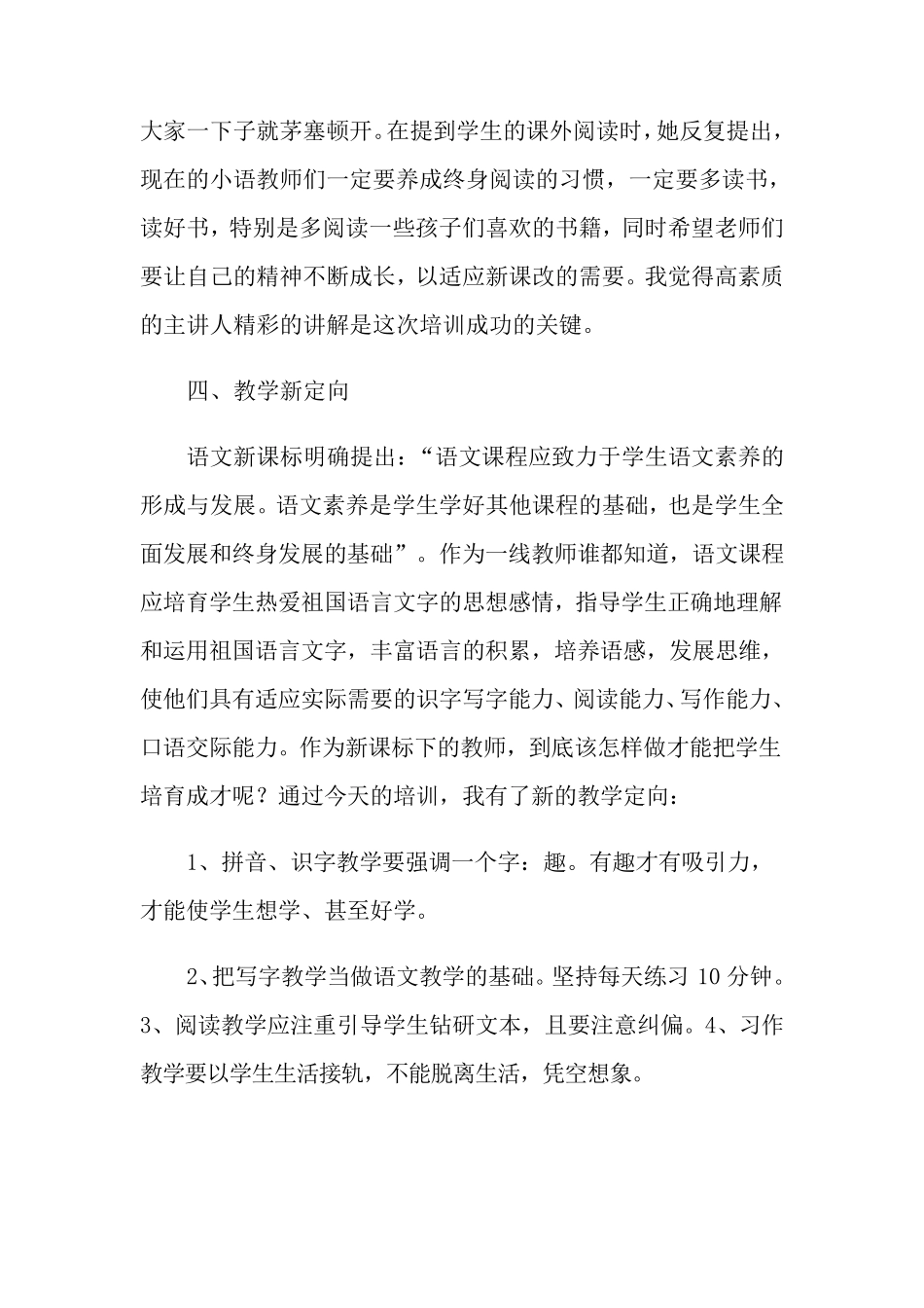 小学语文新课标培训心得(9篇)_第3页