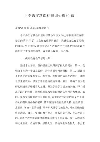 小学语文新课标培训心得(9篇)
