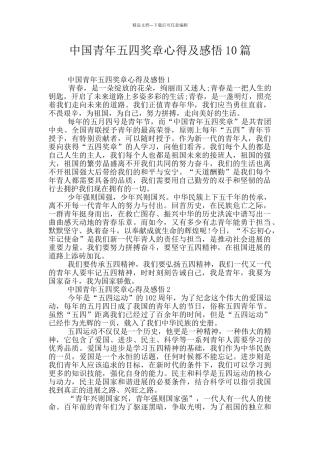 中国青年五四奖章心得及感悟10篇