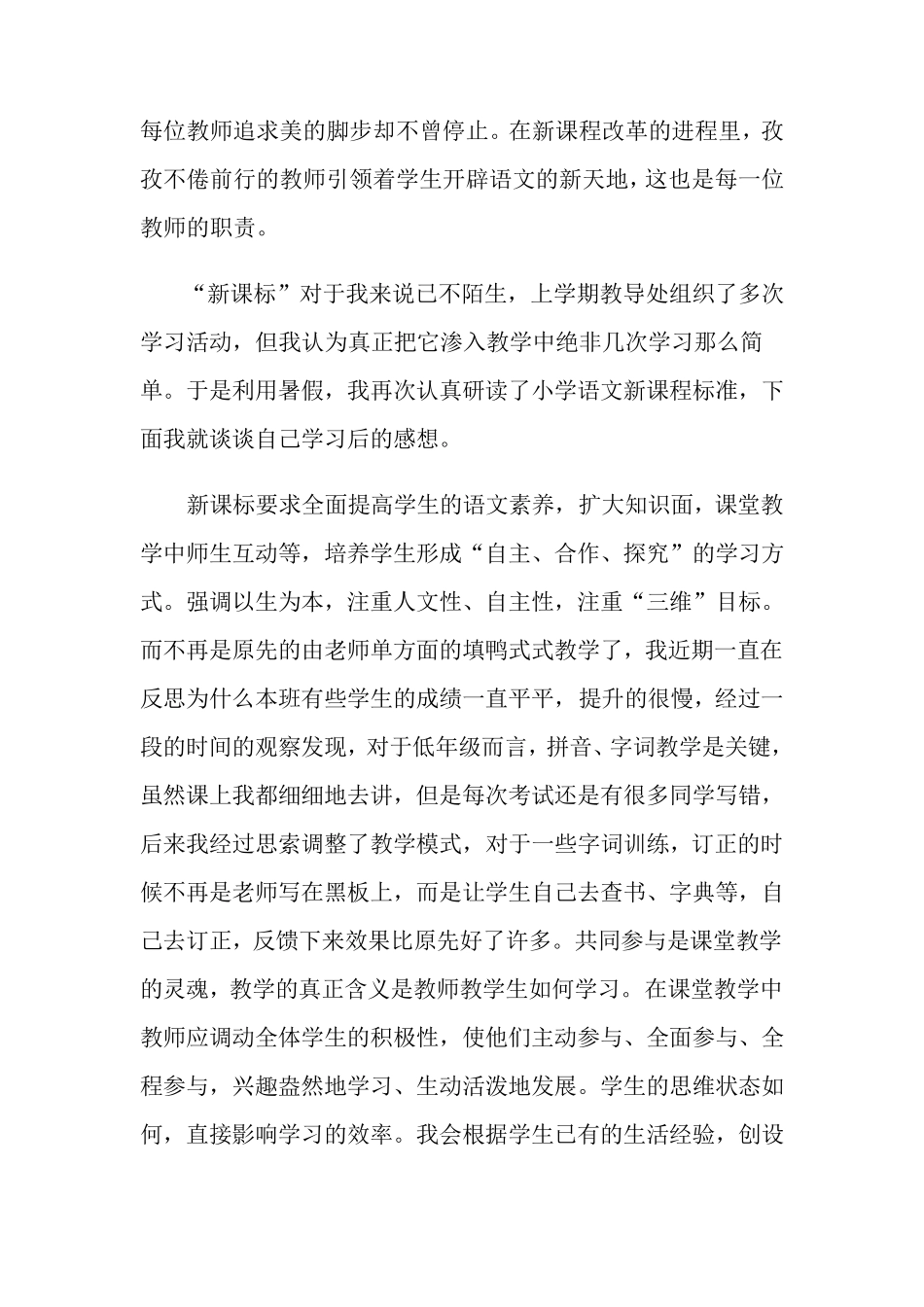 小学语文新课标学习心得体会(15篇)_第3页
