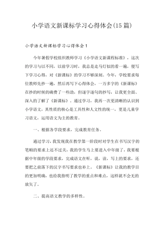 小学语文新课标学习心得体会(15篇)