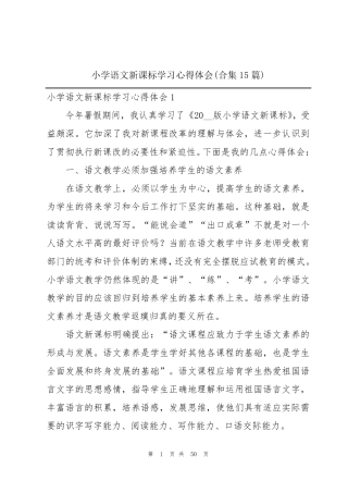 小学语文新课标学习心得体会(合集15篇)
