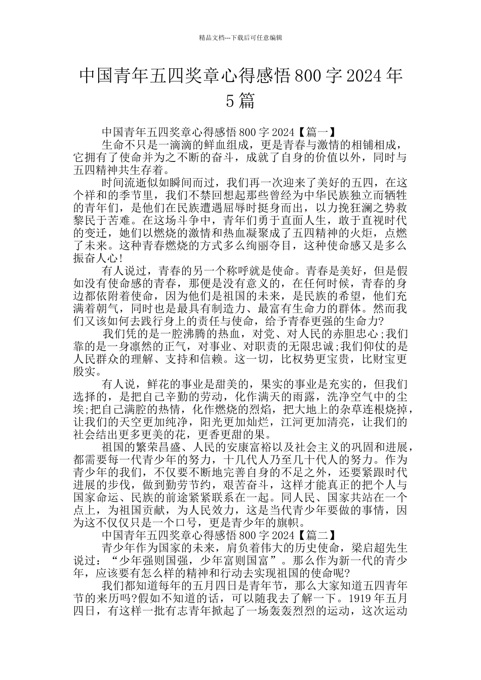 中国青年五四奖章心得感悟800字2024年5篇_第1页