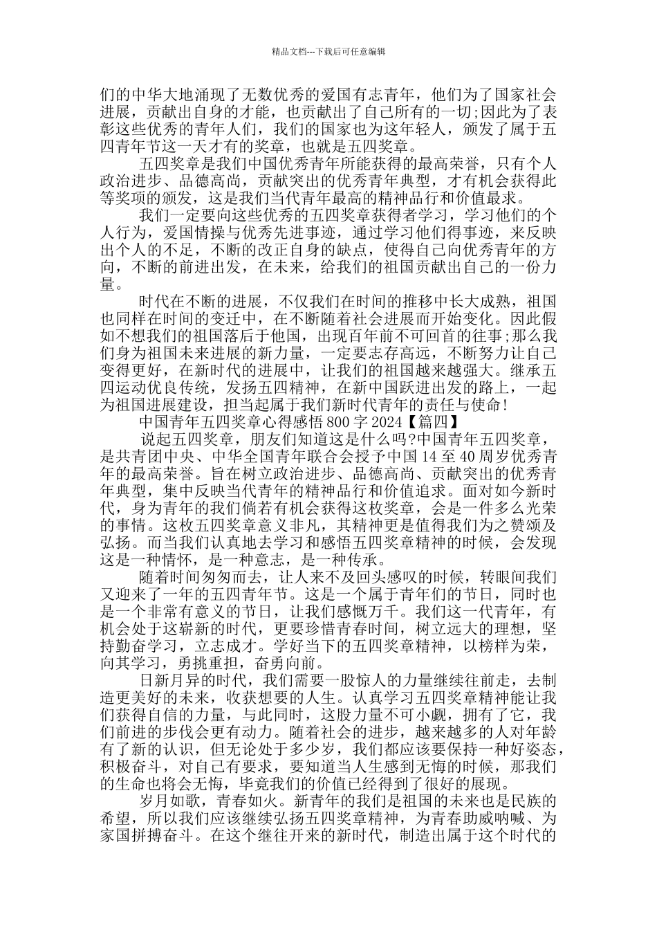 中国青年五四奖章心得感悟800字2024年5篇_第3页