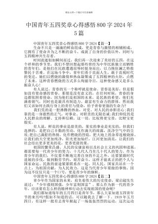 中国青年五四奖章心得感悟800字2024年5篇