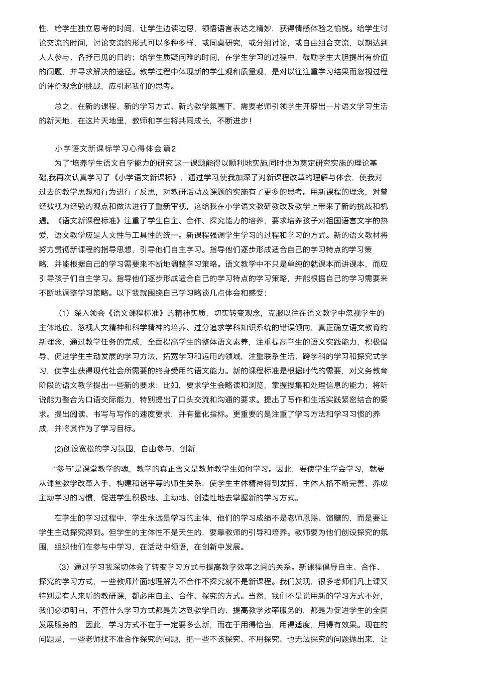 小学语文新课标学习心得体会(通用5篇)_第3页
