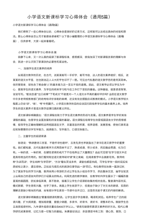小学语文新课标学习心得体会(通用5篇)