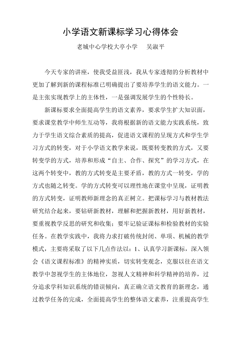 小学语文新课标学习心得体会1_第1页