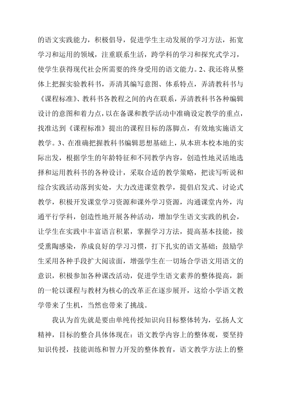 小学语文新课标学习心得体会1_第2页