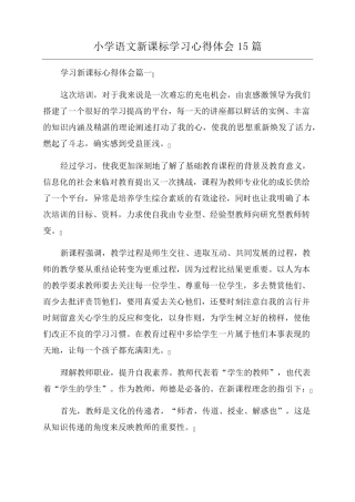 小学语文新课标学习心得体会15篇