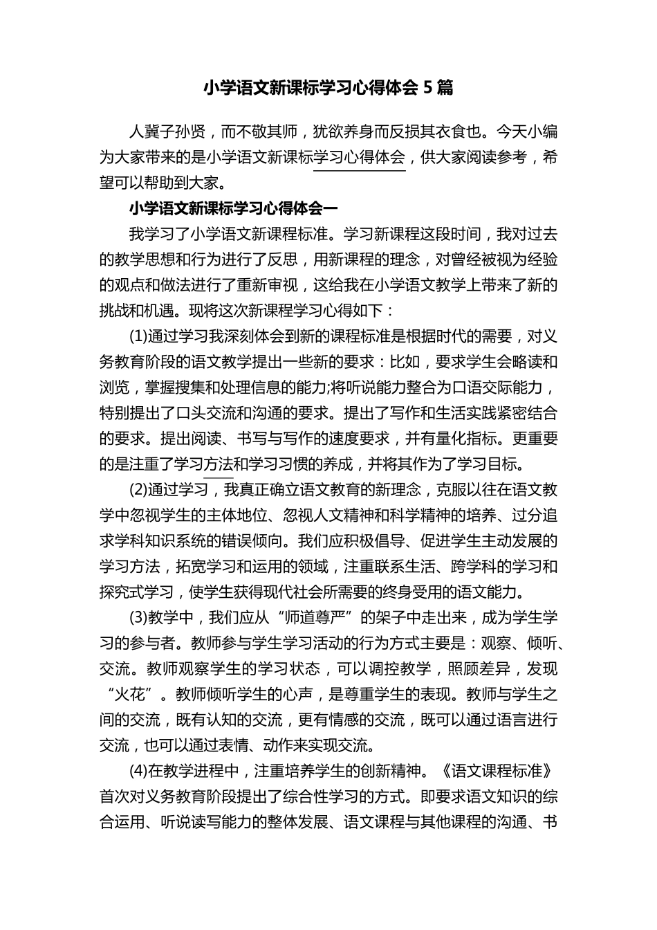 小学语文新课标学习心得体会5篇_第1页