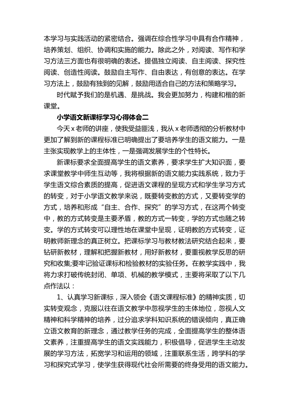 小学语文新课标学习心得体会5篇_第2页