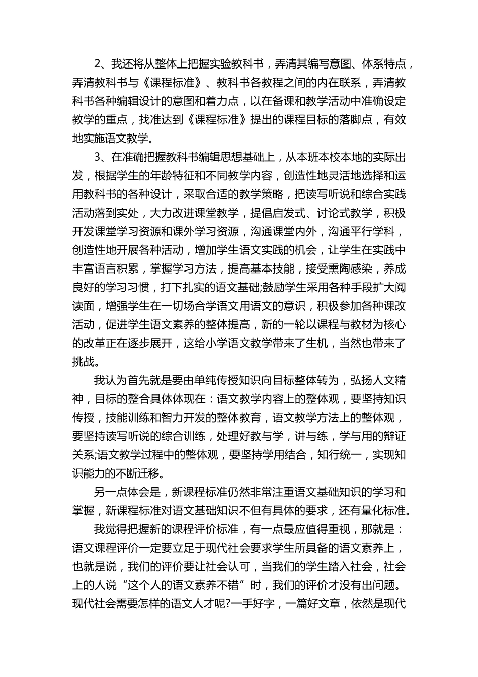 小学语文新课标学习心得体会5篇_第3页