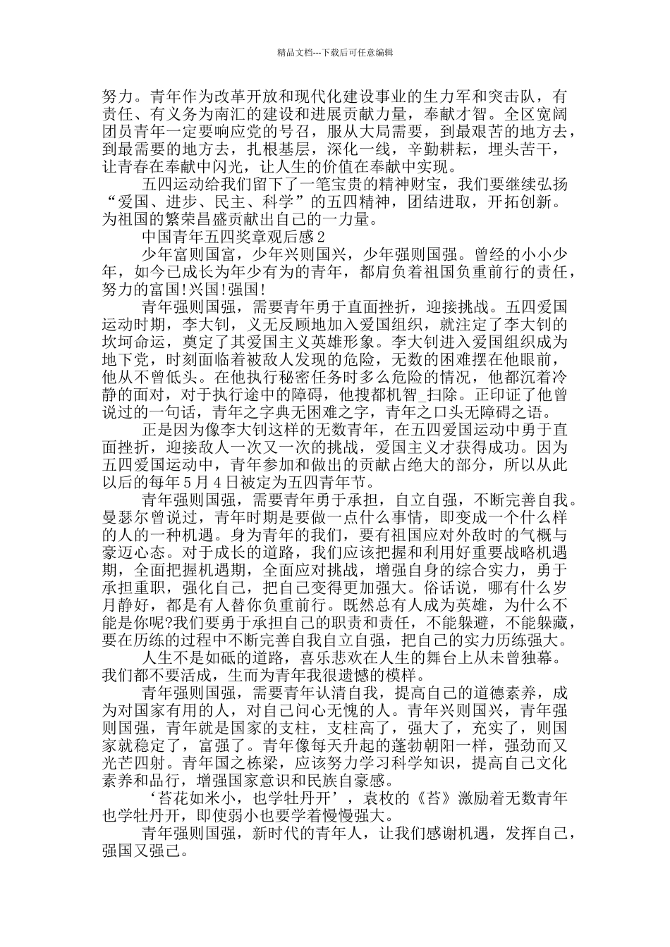 中国青年五四奖章观后感2024优秀_第2页