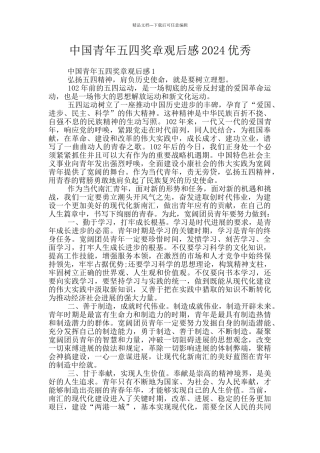 中国青年五四奖章观后感2024优秀