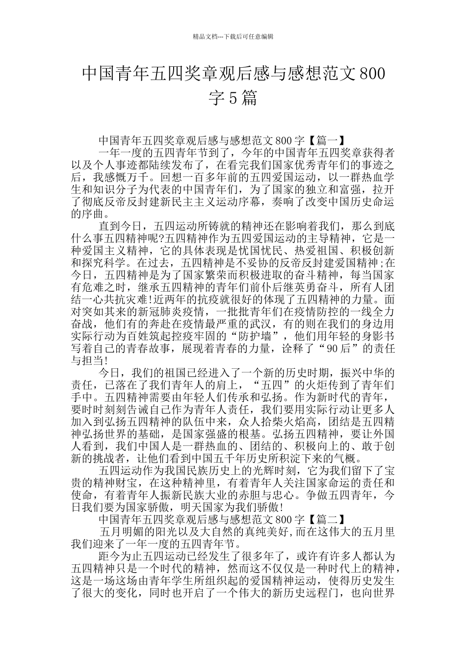 中国青年五四奖章观后感与感想范文800字5篇_第1页