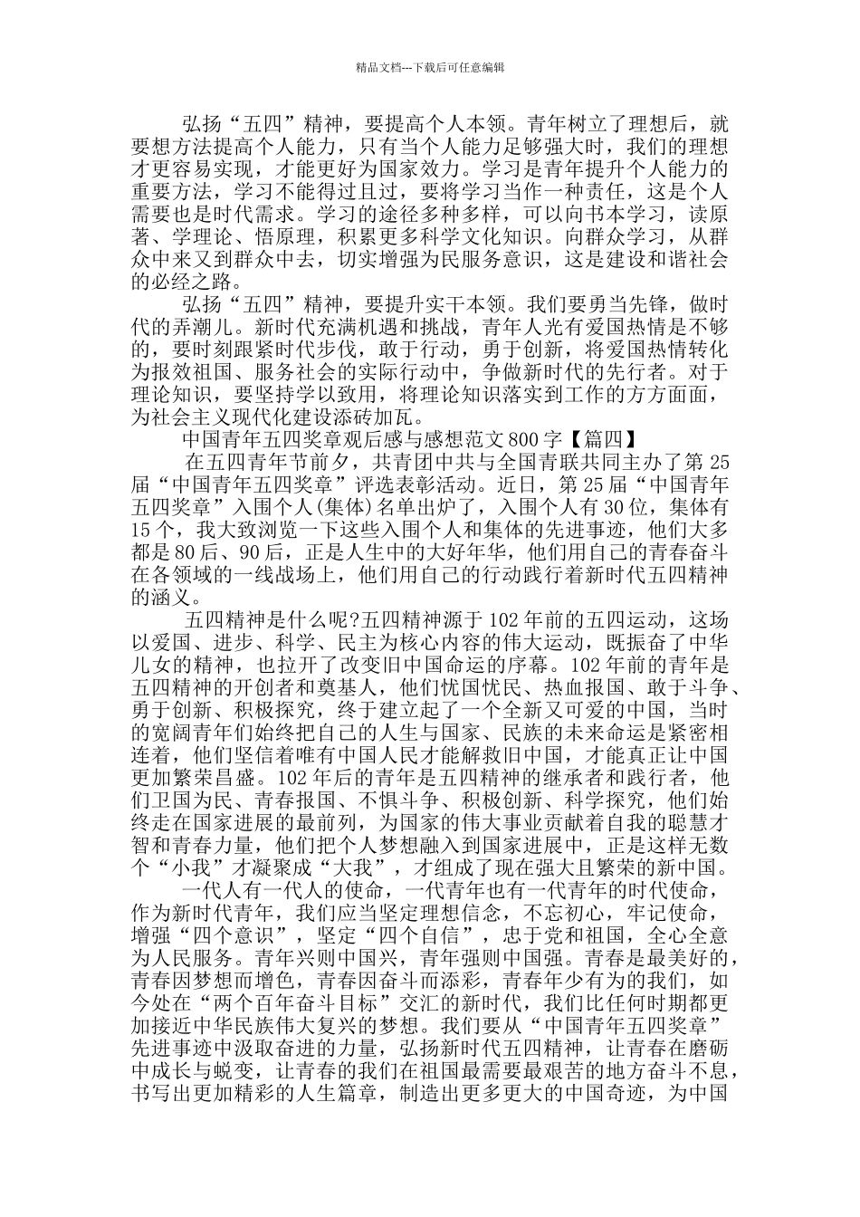 中国青年五四奖章观后感与感想范文800字5篇_第3页