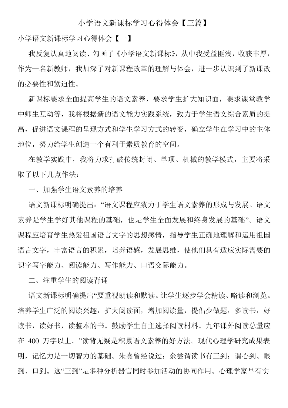 小学语文新课标学习心得体会[三篇]_第1页