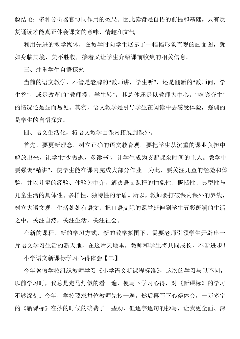 小学语文新课标学习心得体会[三篇]_第2页