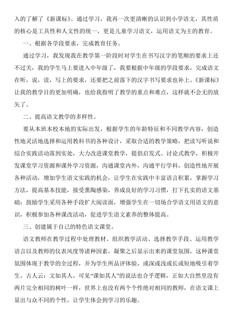 小学语文新课标学习心得体会[三篇]_第3页