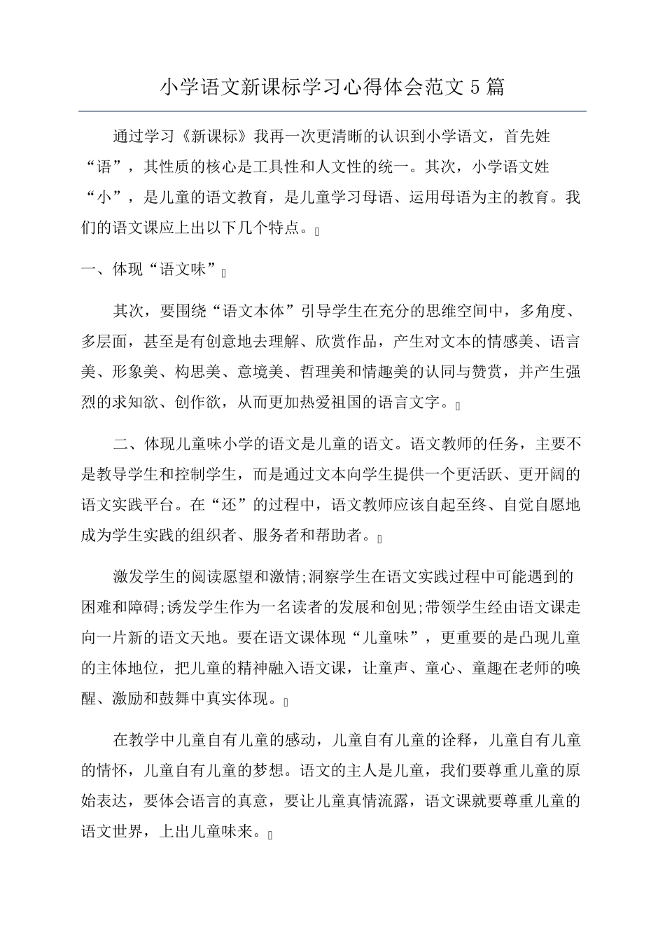 小学语文新课标学习心得体会范文5篇_第1页