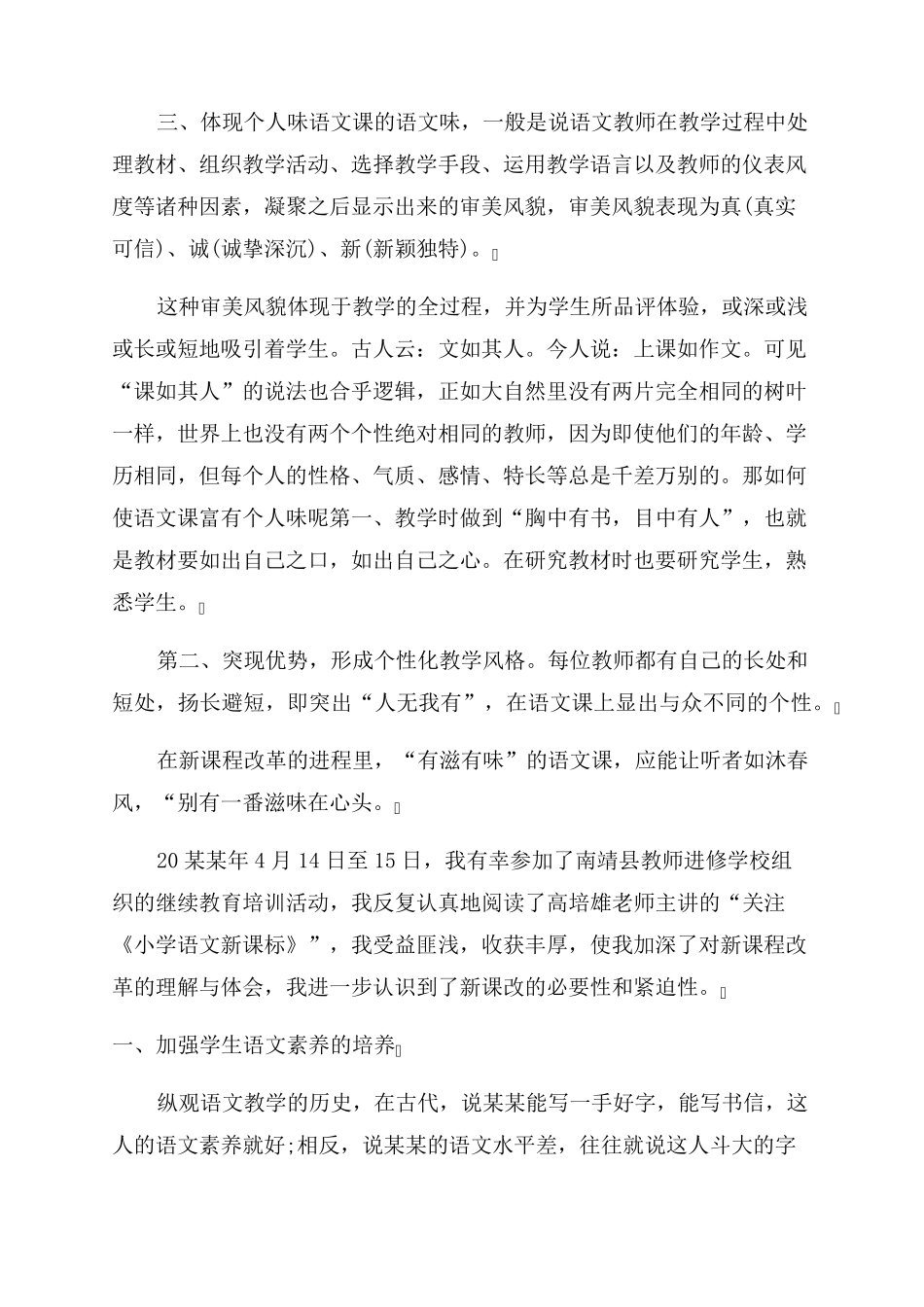 小学语文新课标学习心得体会范文5篇_第2页