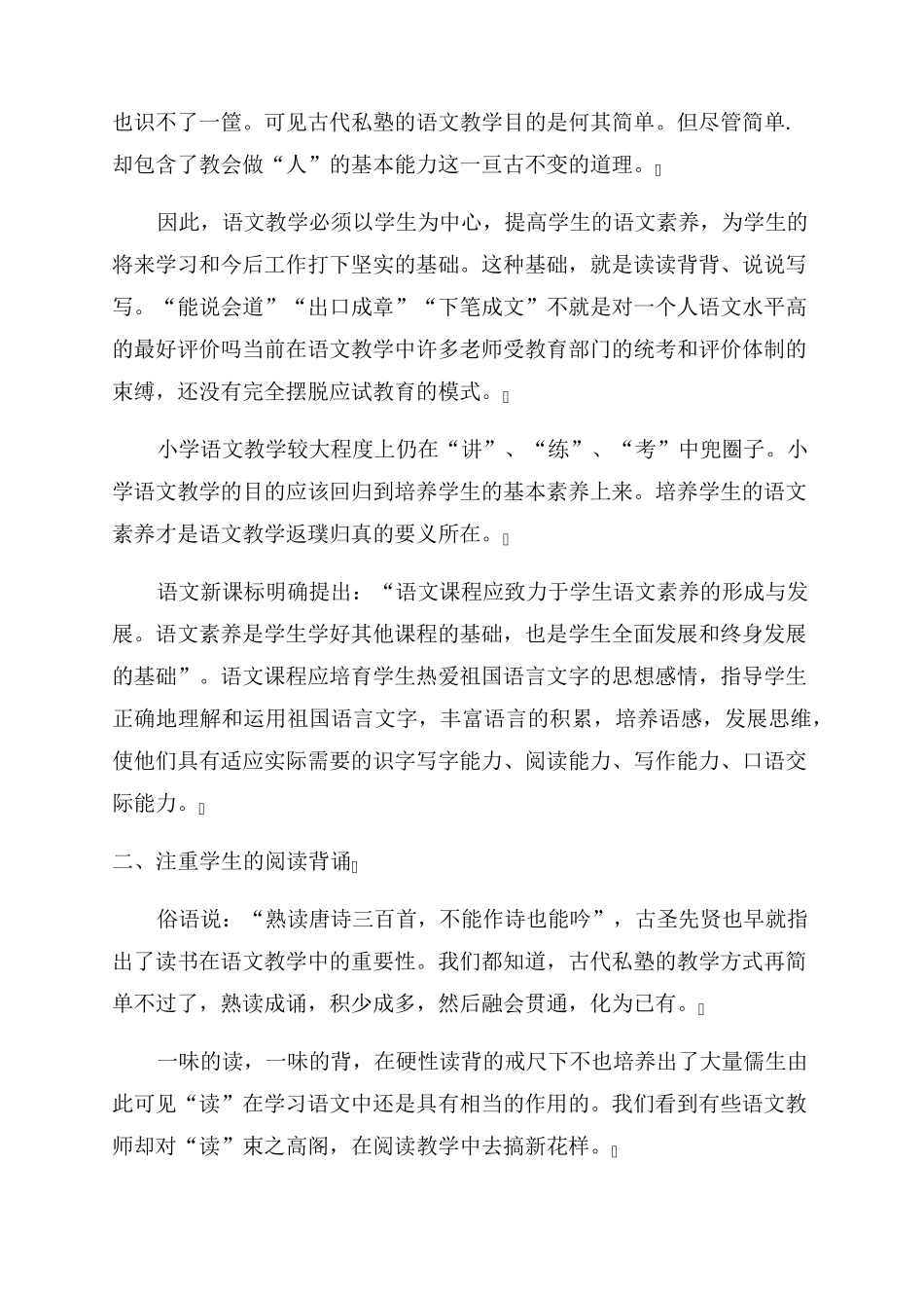 小学语文新课标学习心得体会范文5篇_第3页