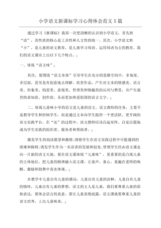 小学语文新课标学习心得体会范文5篇