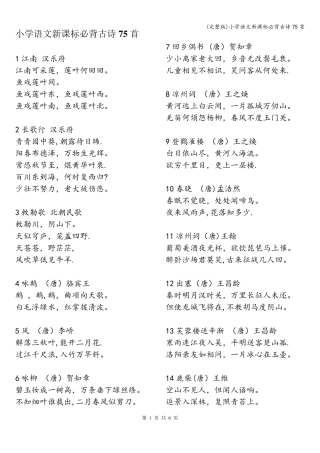 小学语文新课标必背古诗75首