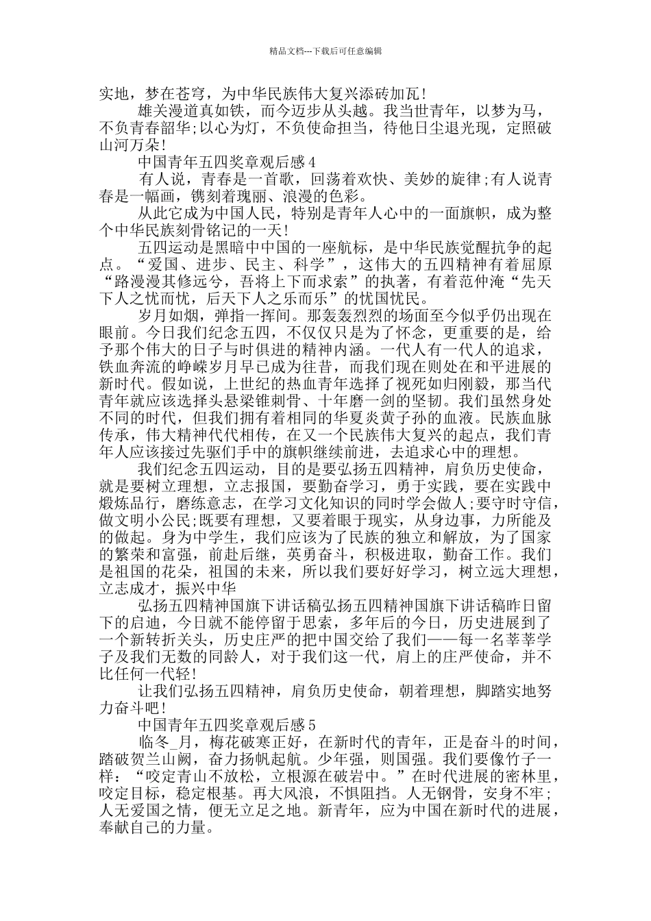 中国青年五四奖章颁奖典礼观后感2024_第3页