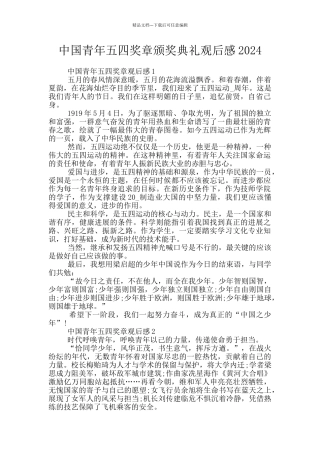 中国青年五四奖章颁奖典礼观后感2024
