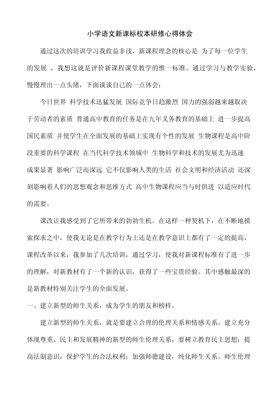 小学语文新课标校本研修心得体会_第1页