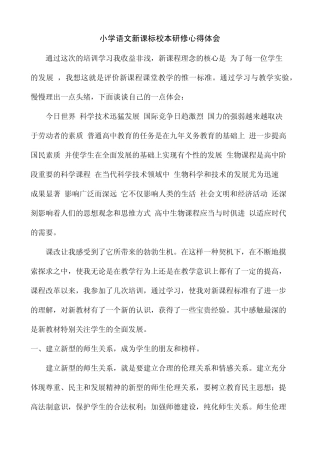 小学语文新课标校本研修心得体会