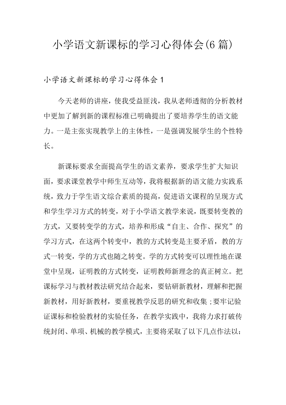 小学语文新课标的学习心得体会(6篇)_第1页