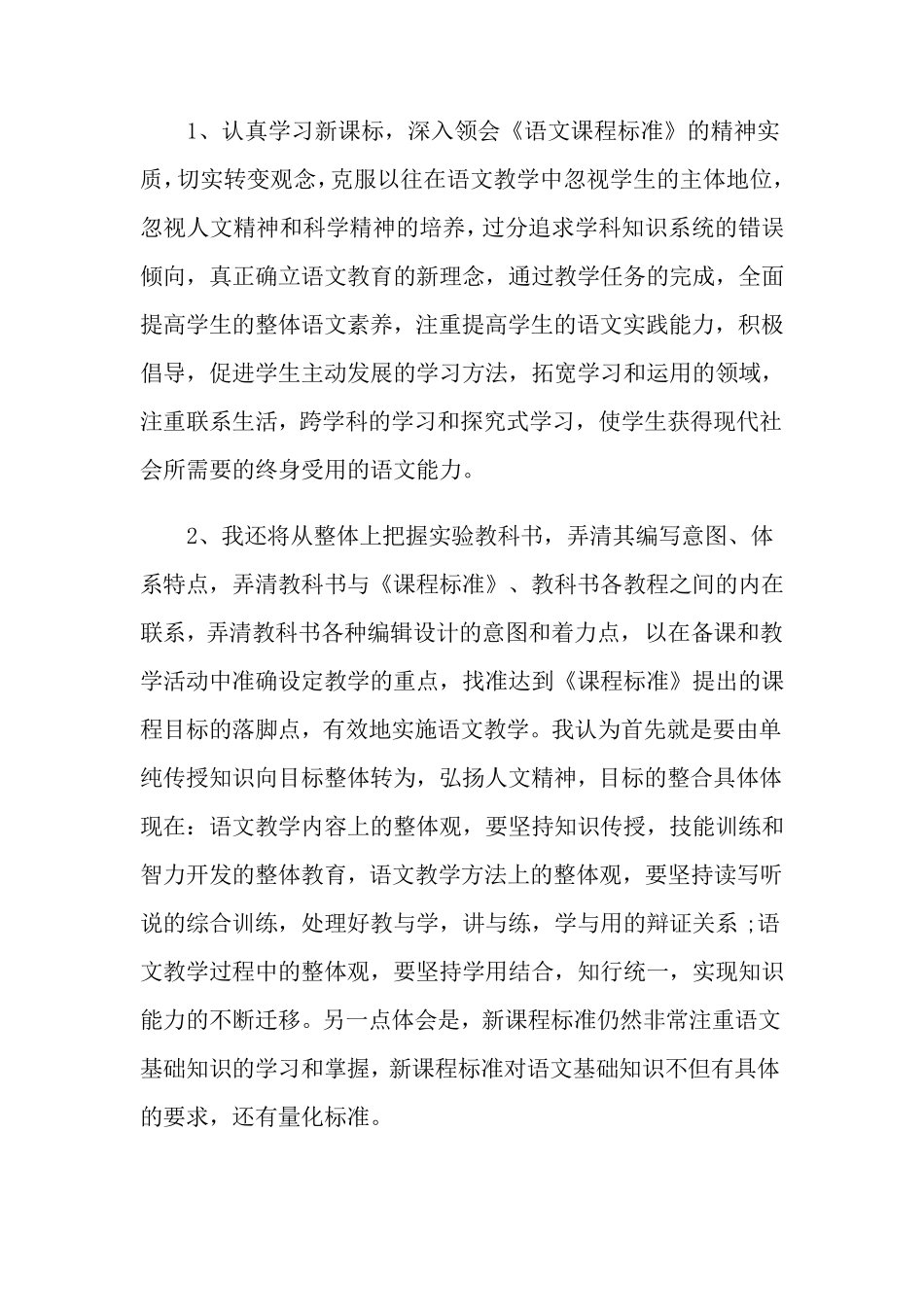 小学语文新课标的学习心得体会(6篇)_第2页