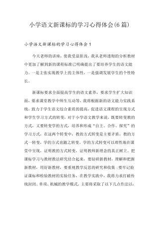 小学语文新课标的学习心得体会(6篇)