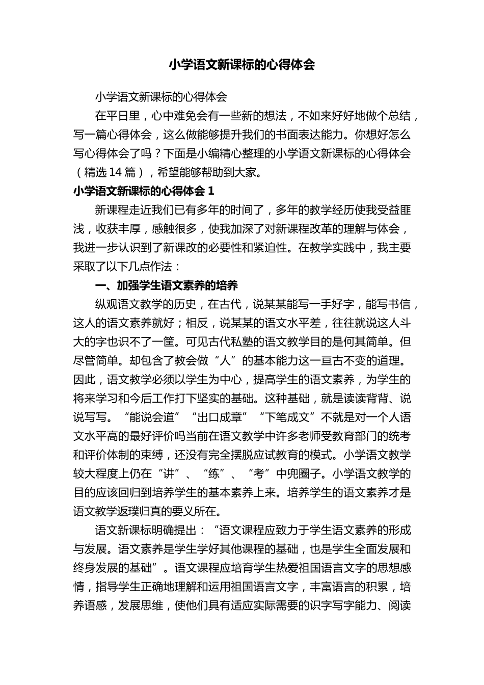 小学语文新课标的心得体会(14篇)_第1页