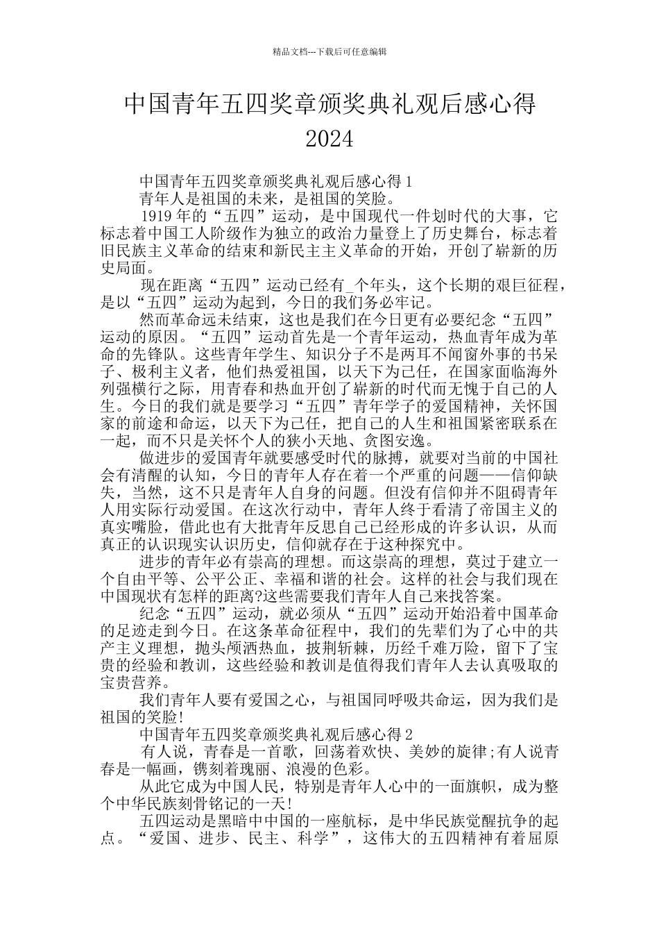 中国青年五四奖章颁奖典礼观后感心得2024_第1页