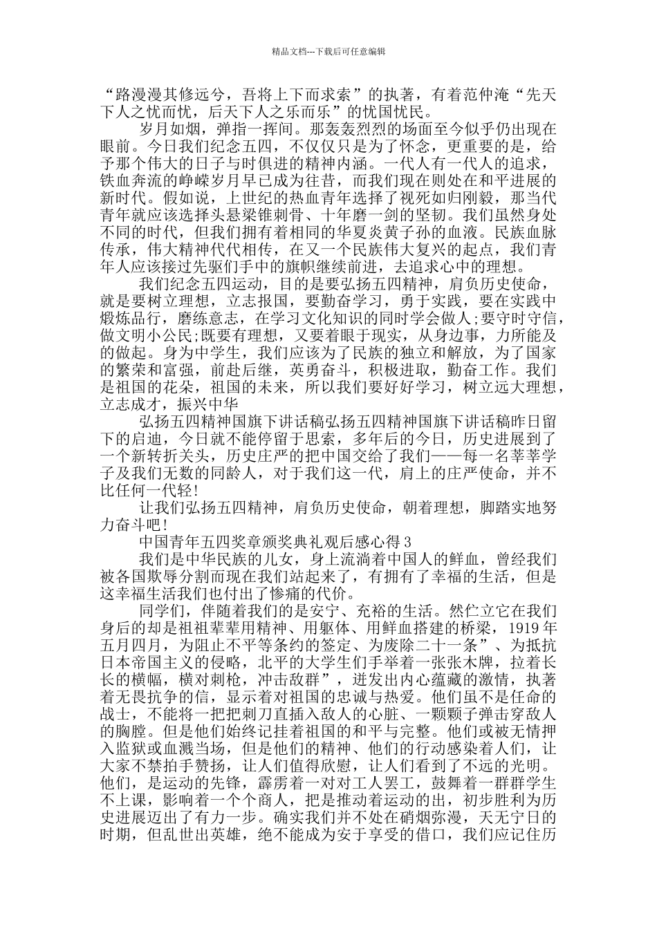 中国青年五四奖章颁奖典礼观后感心得2024_第2页