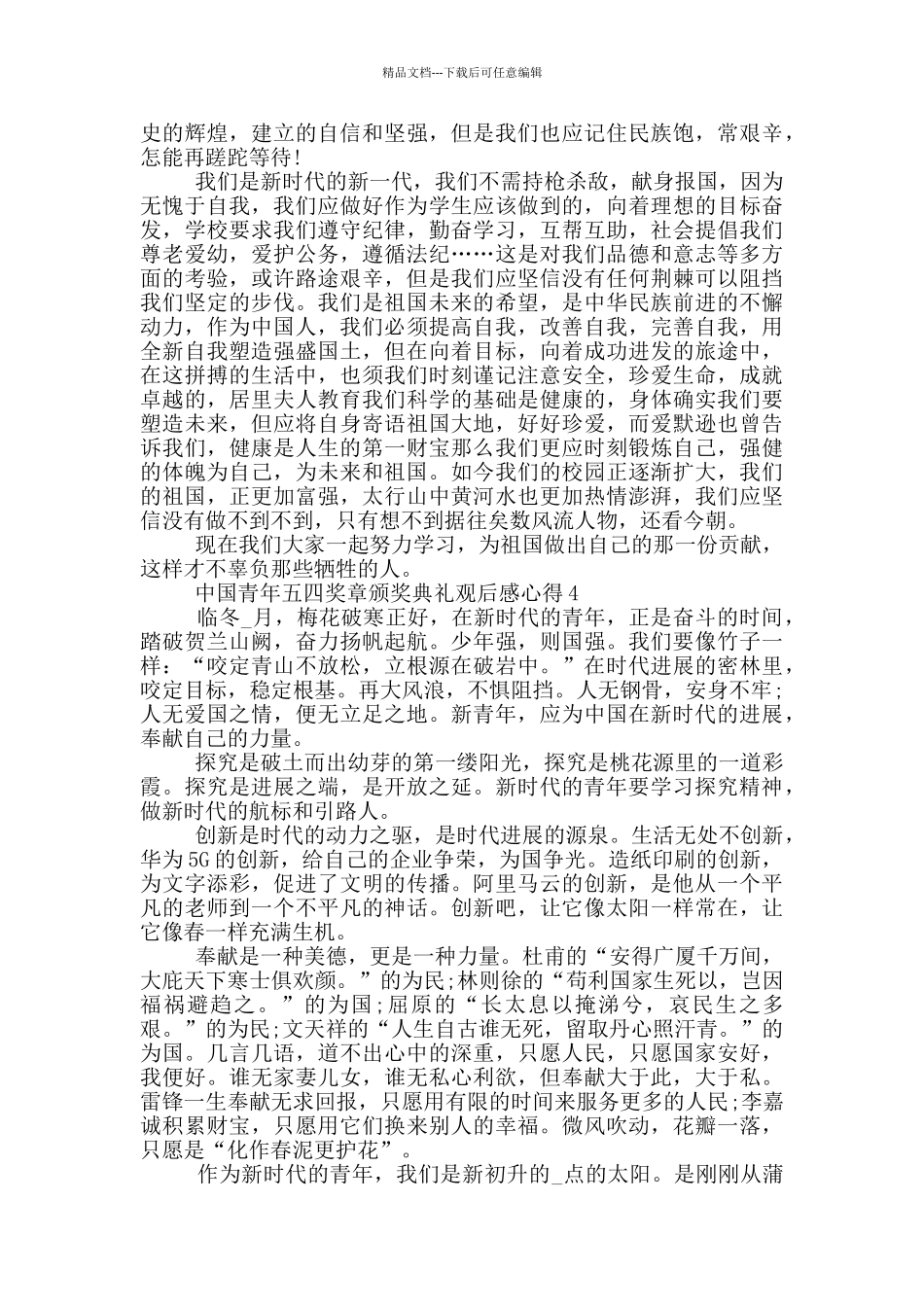 中国青年五四奖章颁奖典礼观后感心得2024_第3页