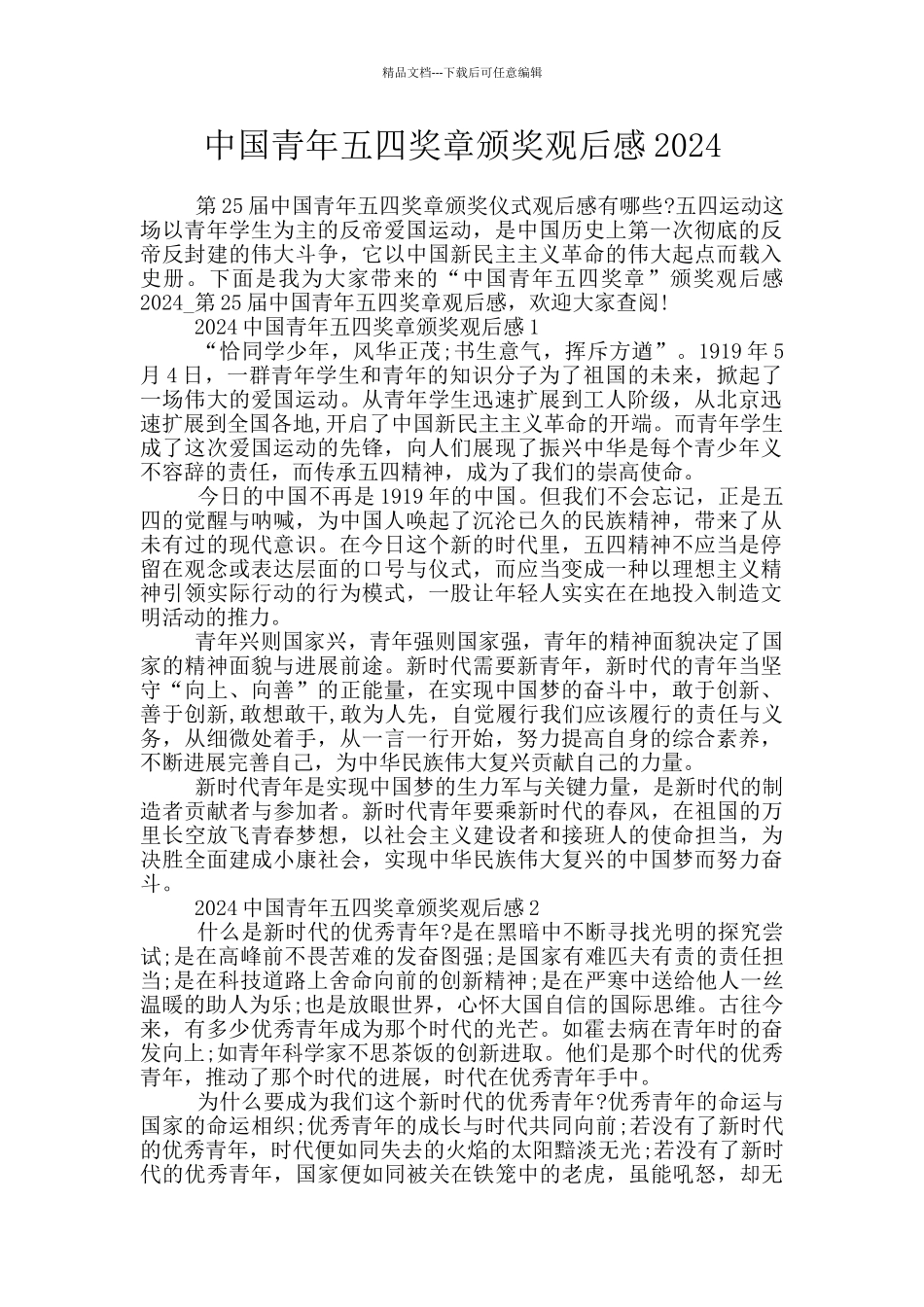 中国青年五四奖章颁奖观后感2024_第1页