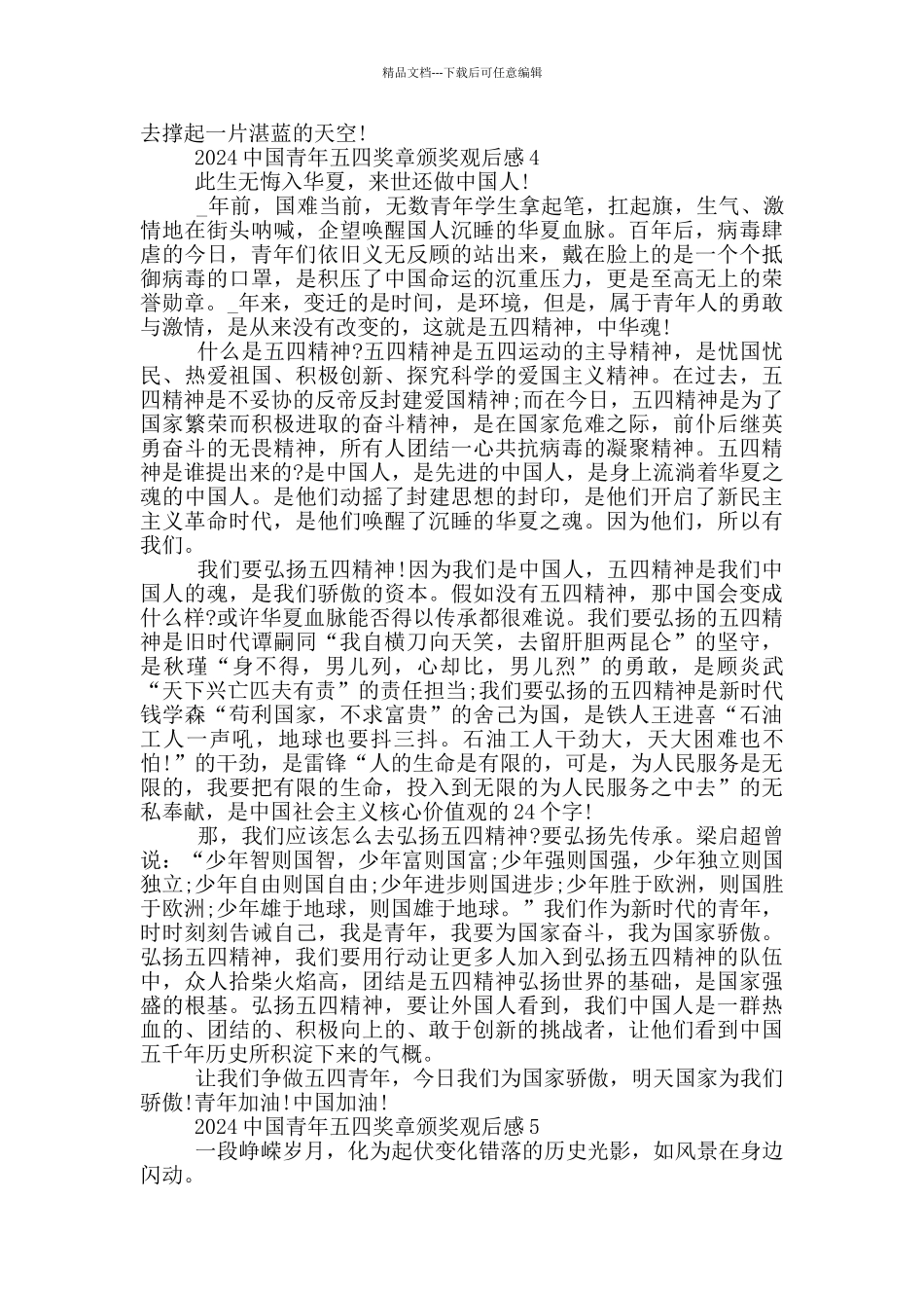 中国青年五四奖章颁奖观后感2024_第3页
